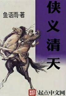 俠義清天