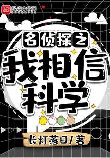 名偵探之我相信科學