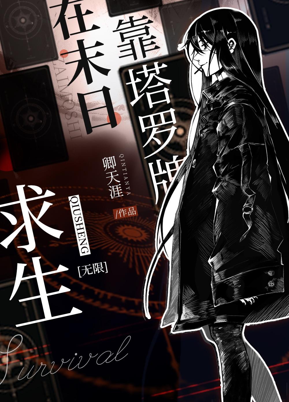 在厄世靠塔羅牌求生[無限]