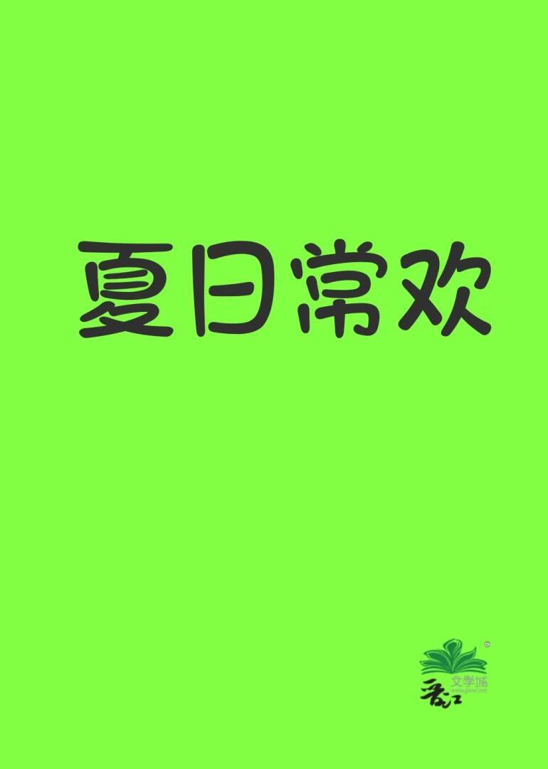夏日常歡