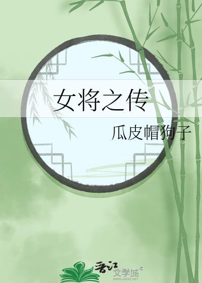 女将之傳