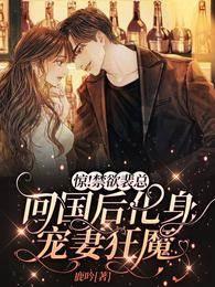 驚！禁欲裴總回國後化身寵妻狂魔