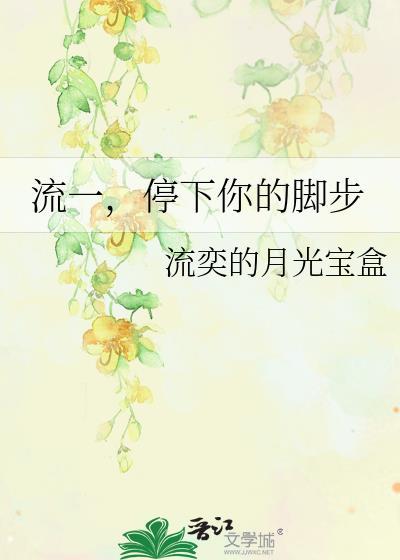 流一，停下你的腳步