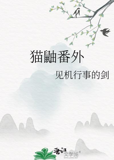 貓鼬番外