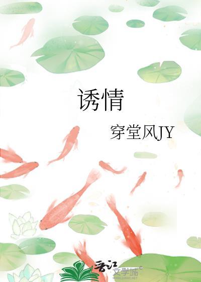 誘情