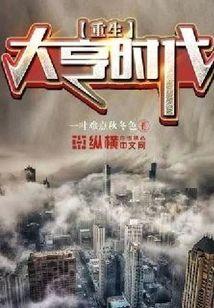 重生大亨時代
