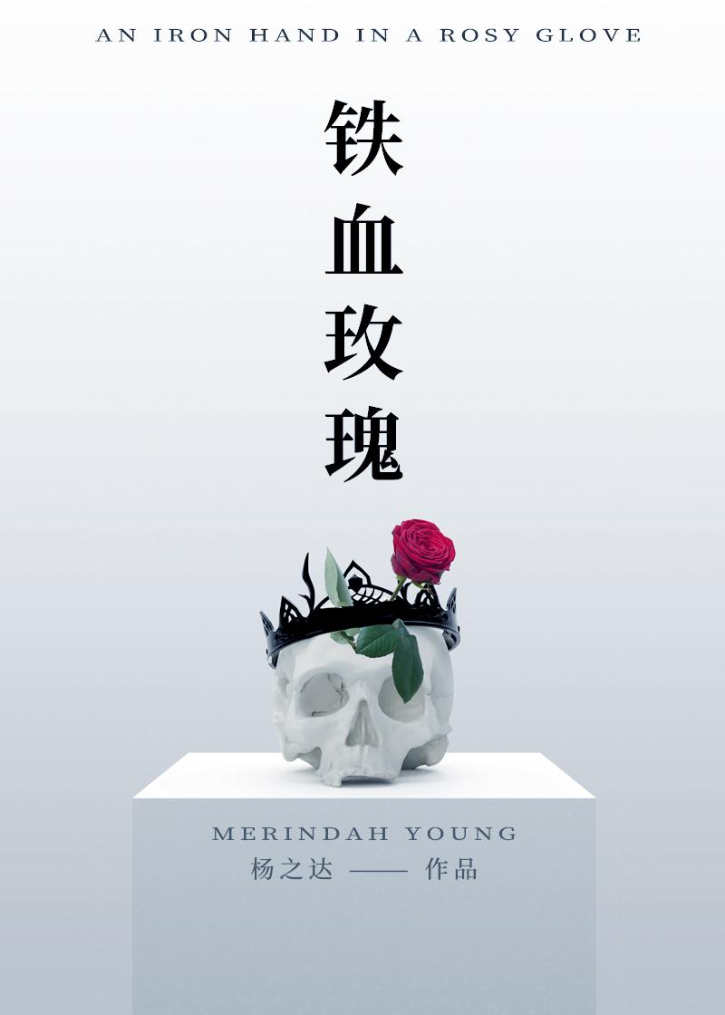 鐵血玫瑰