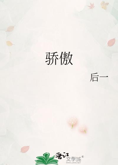 驕傲