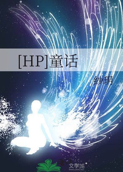 [HP]童話