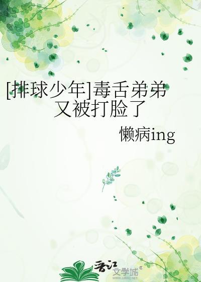 [排球少年] 毒舌弟弟又被打臉了