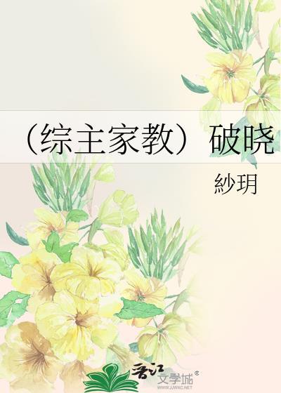 （綜主家教）破曉