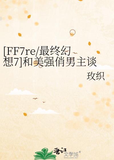 [FF7re/最終幻想7]和美強俏男主談戀愛
