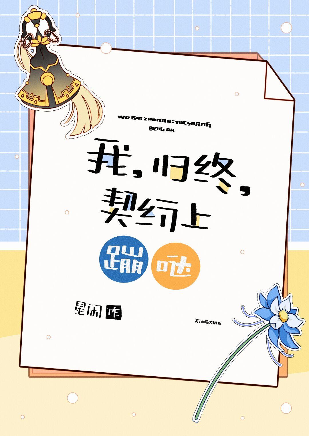 我，塵神，契約上蹦跶[原神]