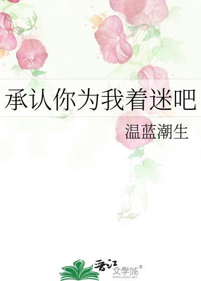 承認你為我着迷吧