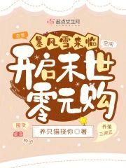暴風雪來臨：開啓末世零元購