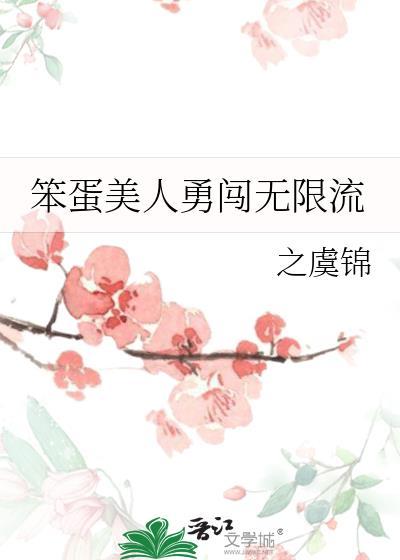 笨蛋美人勇闖無限流