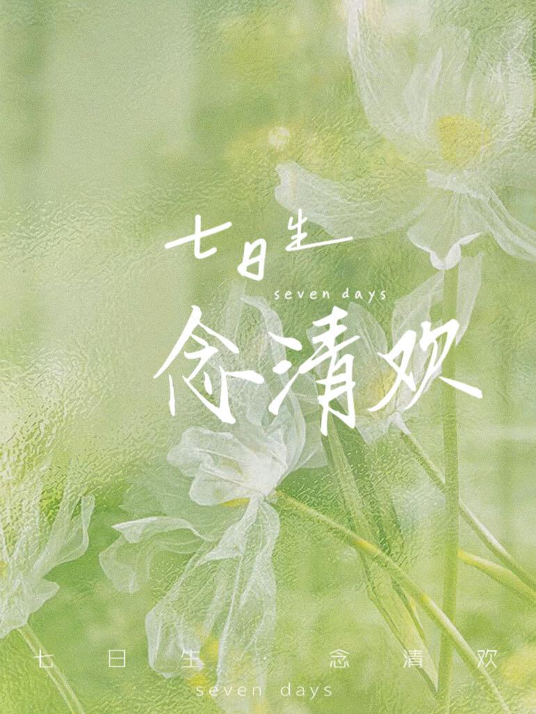 七日生之念清歡