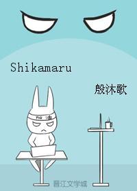 （火影同人）Shikamaru