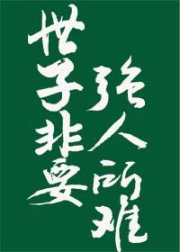 世子非要強人所難