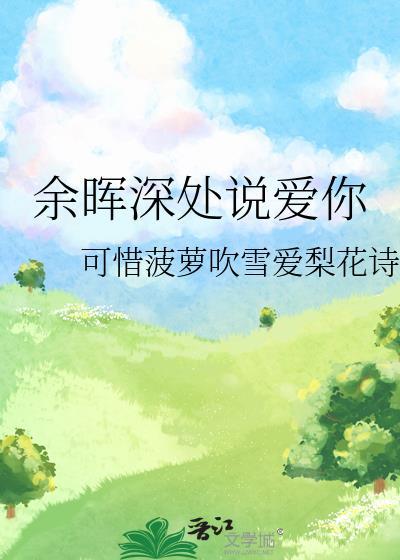 餘晖深處說愛你
