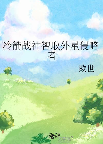 冷箭戰神智取外星侵略者