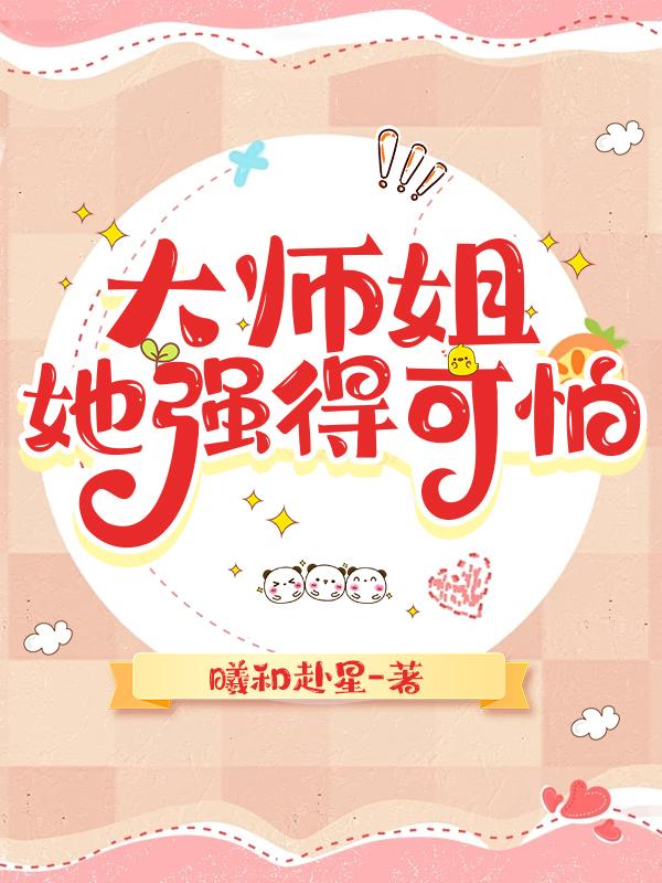 大師姐她強得可怕