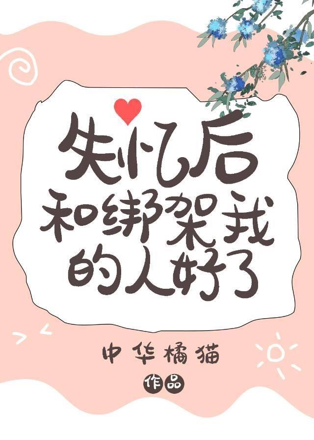 失憶後和綁架我的人好了
