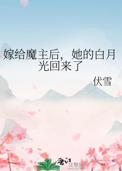 嫁給魔主後，她的白月光回來了