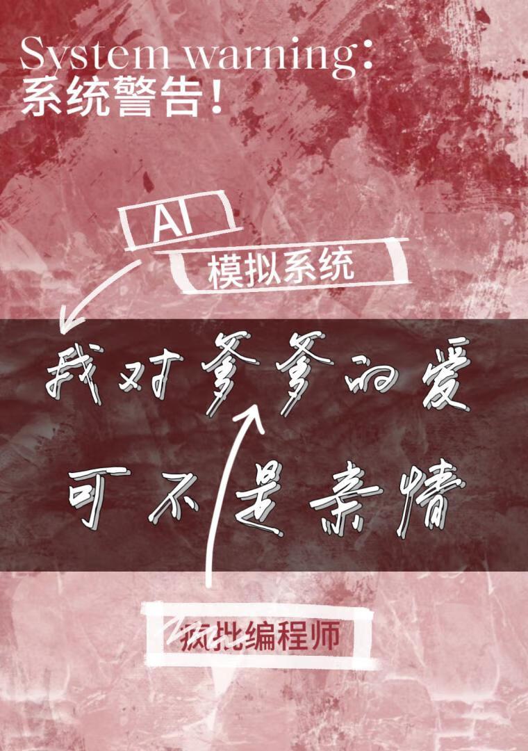 我對爹爹的愛可不是親情
