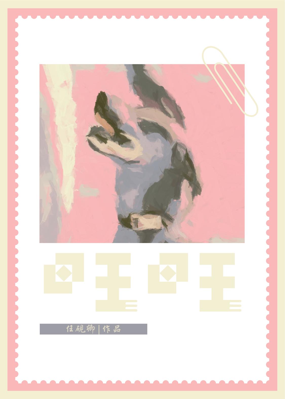 旺旺