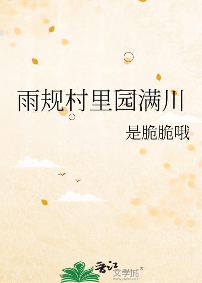 雨規村裏園滿川