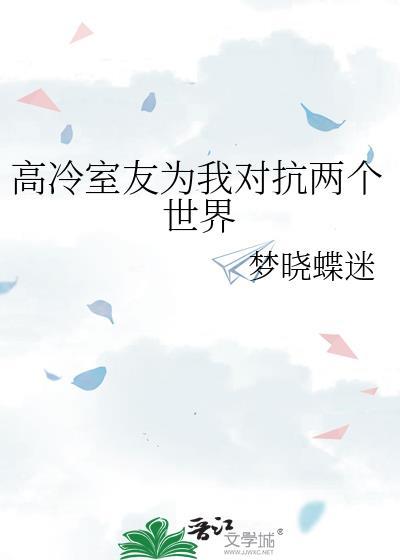 高冷室友為我對抗兩個世界