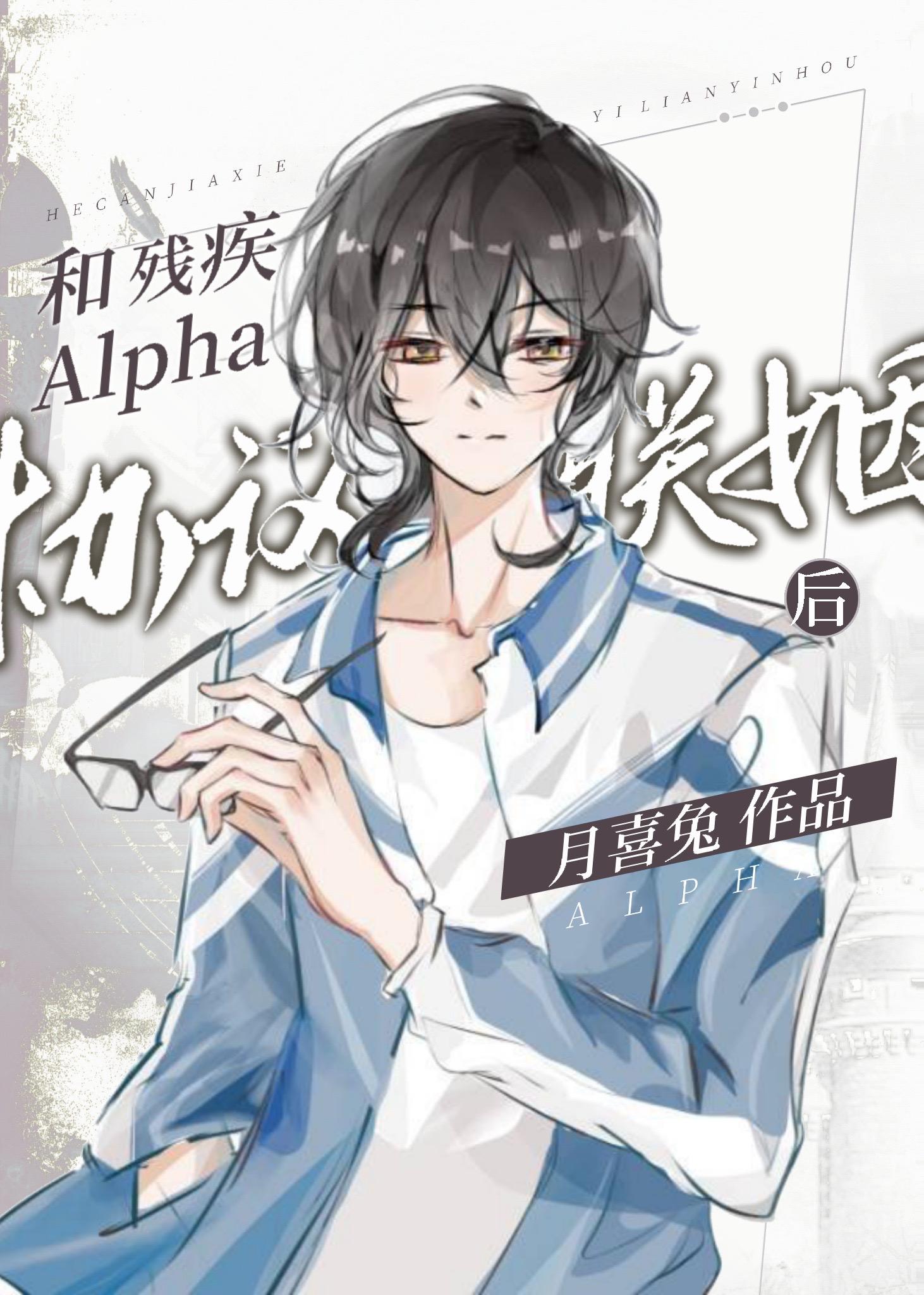 和殘疾Alpha協議聯姻後