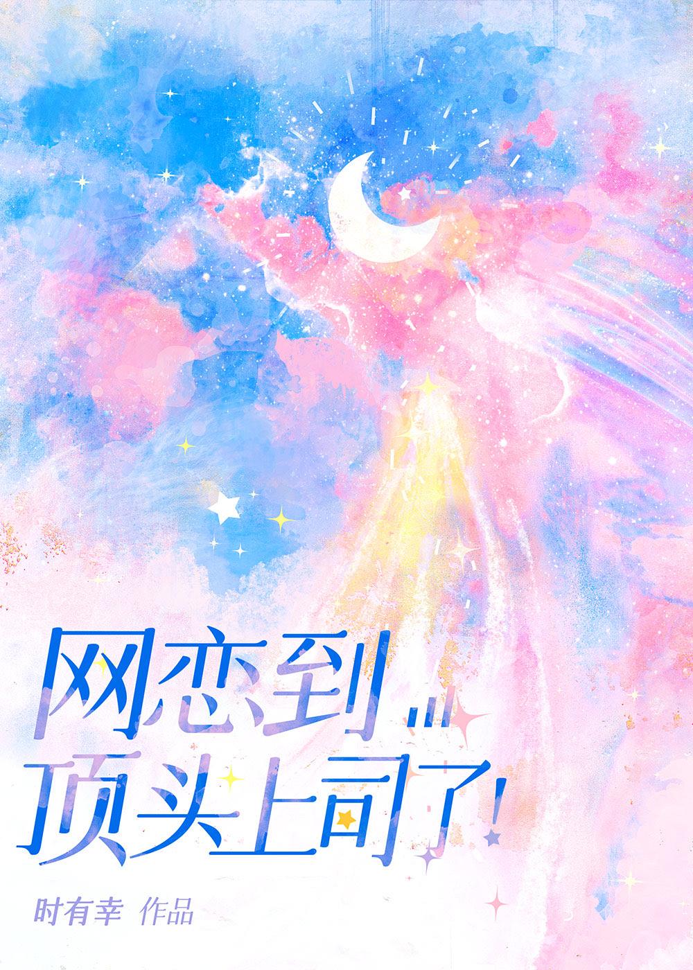 網戀到頂頭上司了！