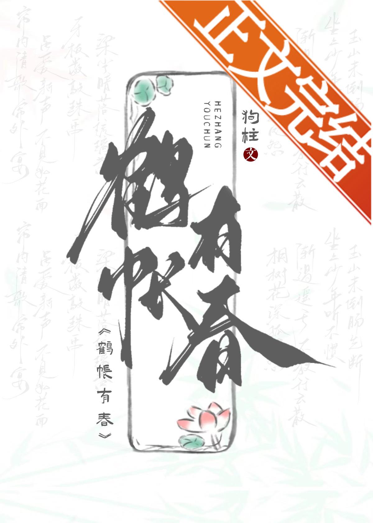 鶴帳有春