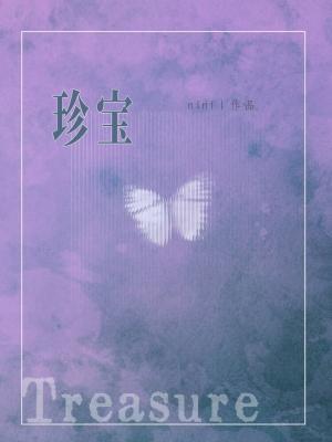 珍寶