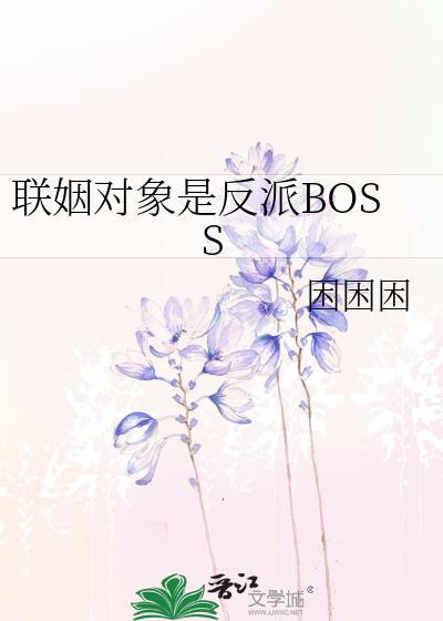 聯姻對象是反派BOSS