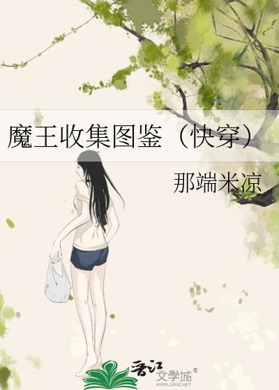 魔王收集圖鑒[快穿]