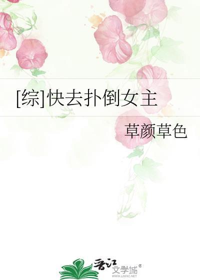 [綜]快去撲倒女主
