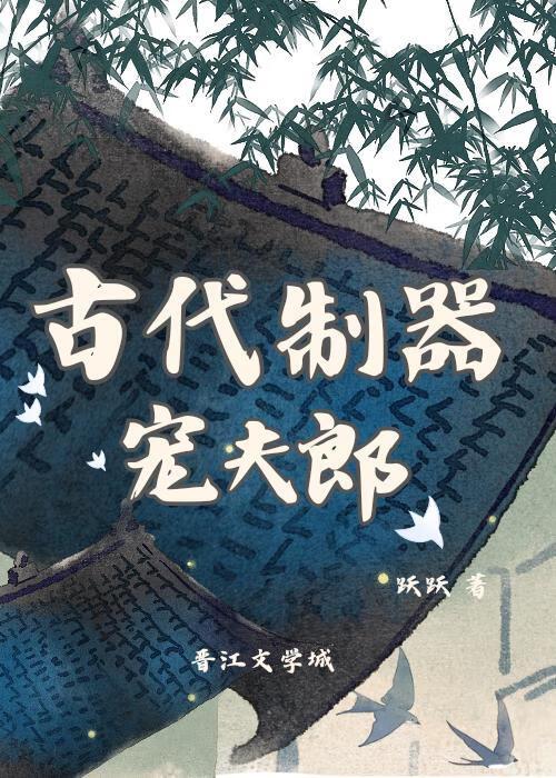 古代制器寵夫郎