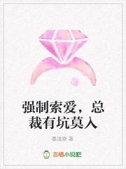 強制索愛，總裁有坑莫入