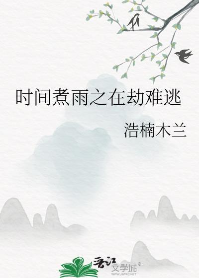 時間煮雨之在劫難逃