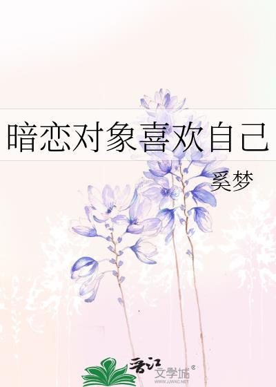 暗戀對象喜歡自己