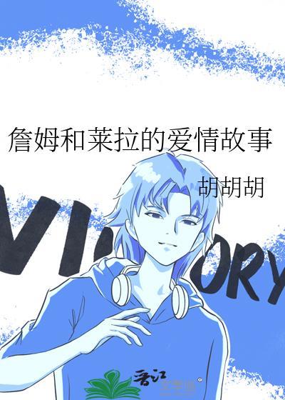 詹姆和萊拉的愛情故事