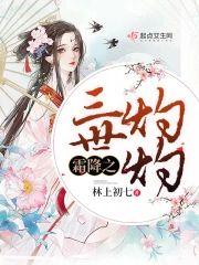 霜降之三世灼灼