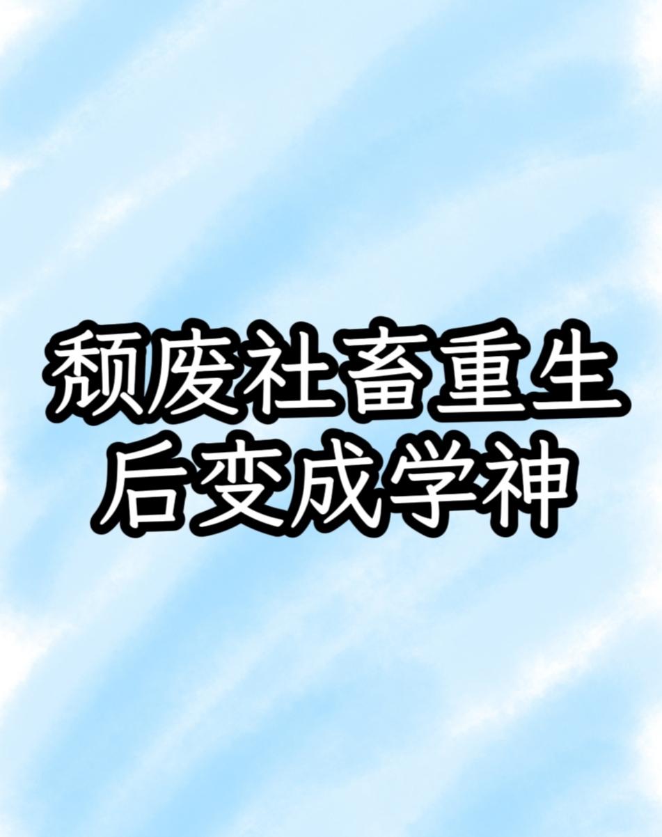 頹廢社畜重生後變成學神