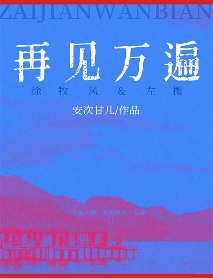 再見萬遍