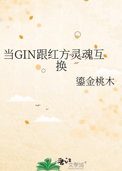 當GIN跟紅方靈魂互換