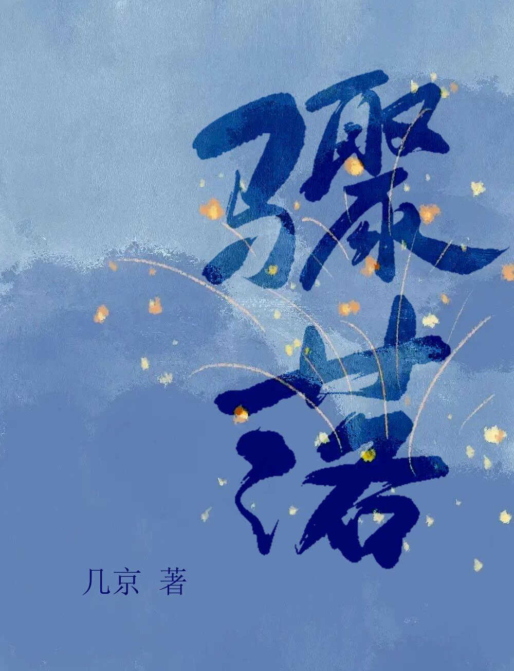 驟落