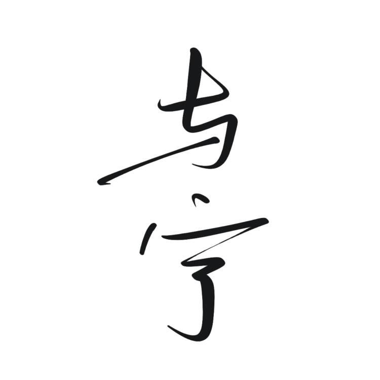 與寧